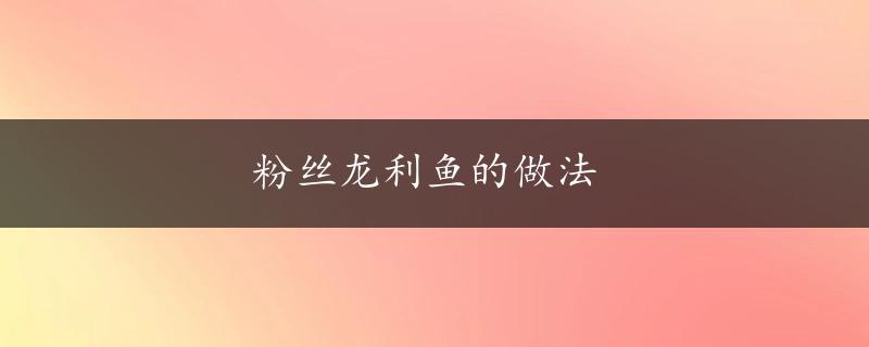 粉丝龙利鱼的做法