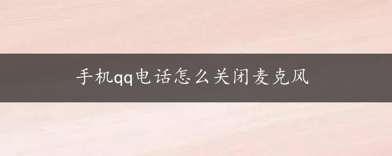 手机qq电话怎么关闭麦克风