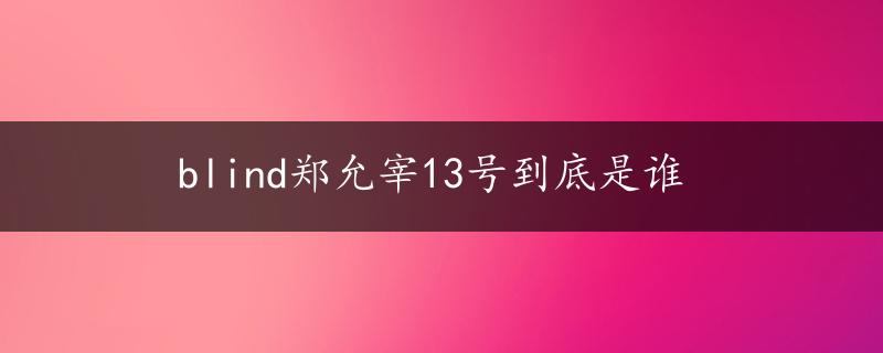 blind郑允宰13号到底是谁