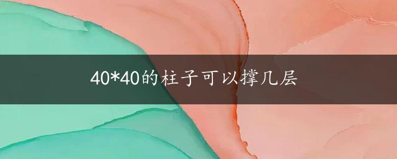 40*40的柱子可以撑几层