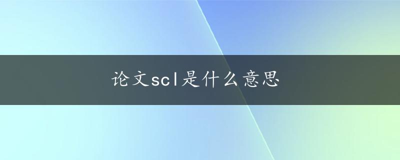 论文scl是什么意思