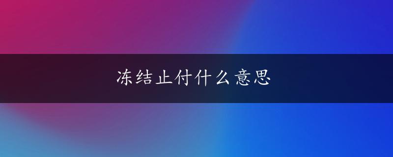 冻结止付什么意思