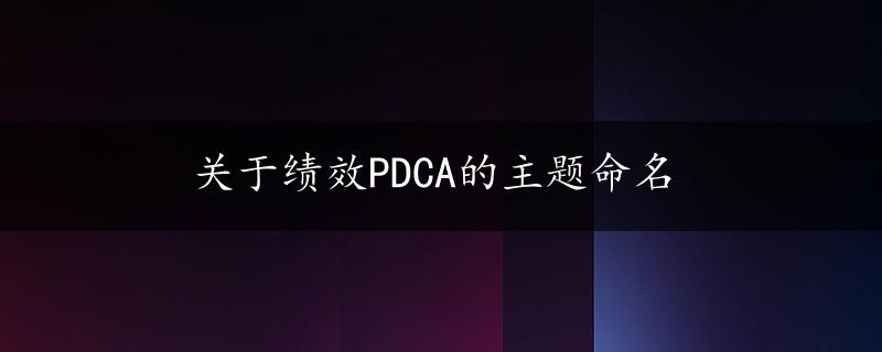 关于绩效PDCA的主题命名