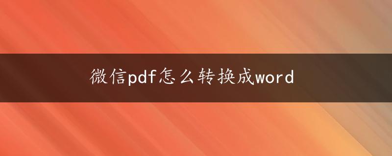 微信pdf怎么转换成word