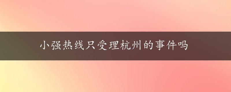 小强热线只受理杭州的事件吗