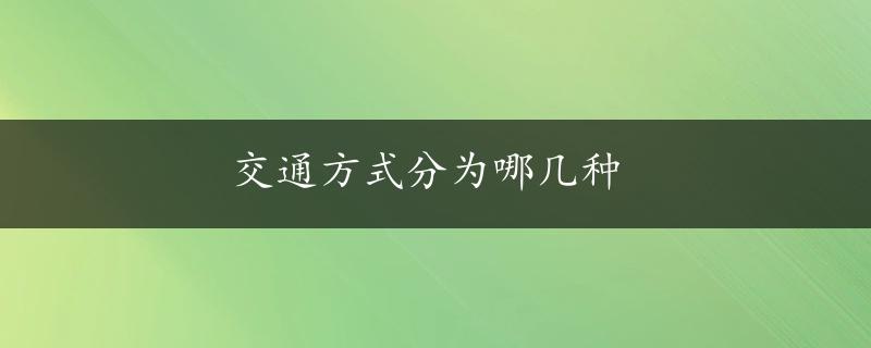 交通方式分为哪几种