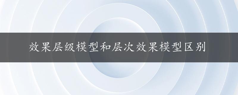 效果层级模型和层次效果模型区别