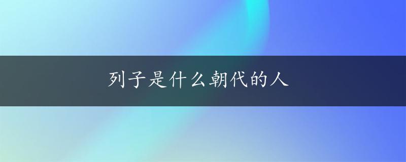 列子是什么朝代的人