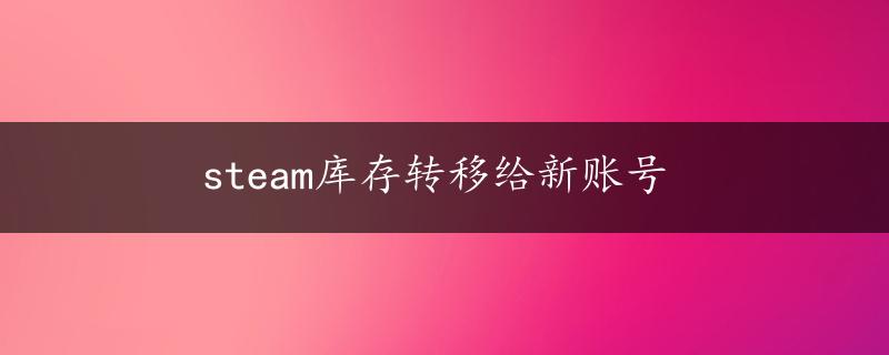 steam库存转移给新账号