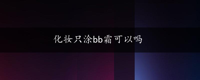 化妆只涂bb霜可以吗