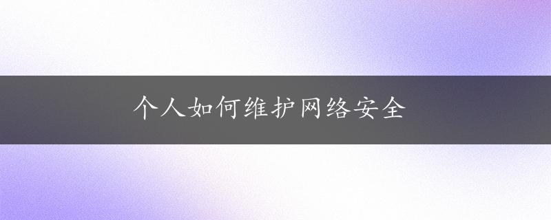 个人如何维护网络安全