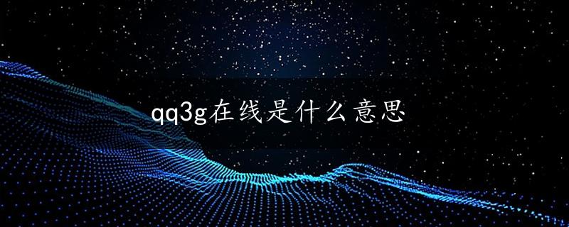 qq3g在线是什么意思