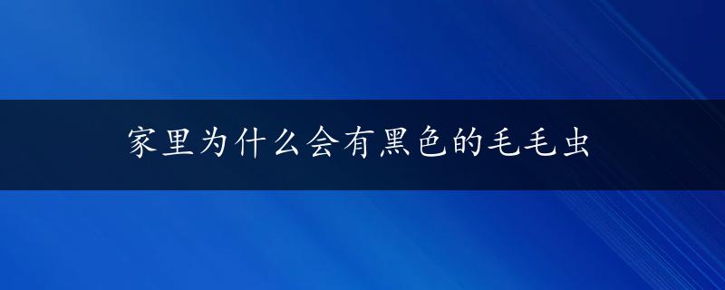 家里为什么会有黑色的毛毛虫