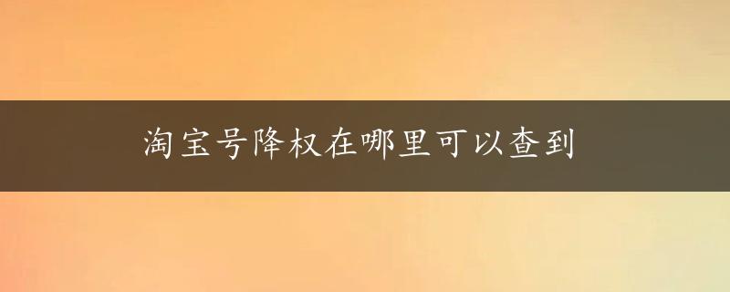 淘宝号降权在哪里可以查到