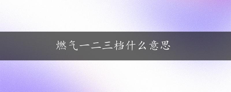 燃气一二三档什么意思