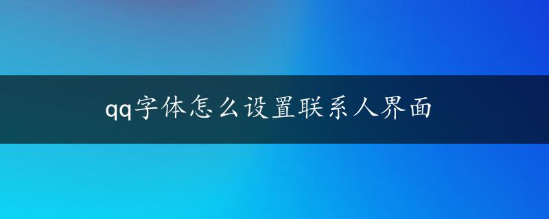 qq字体怎么设置联系人界面