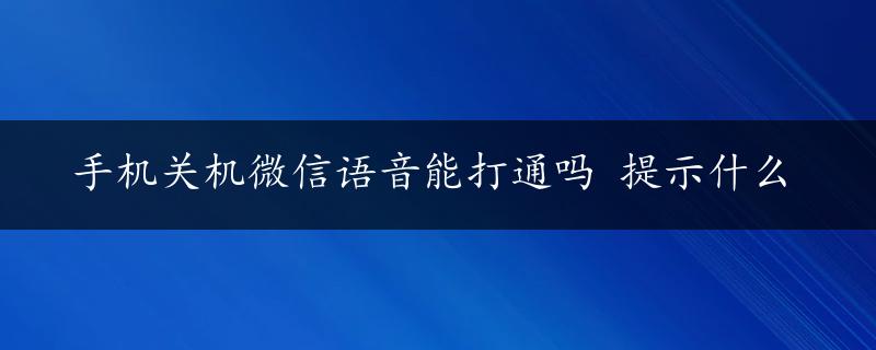 手机关机微信语音能打通吗 提示什么