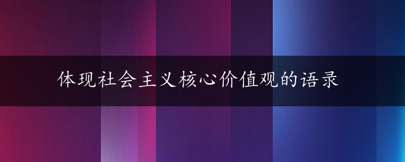 体现社会主义核心价值观的语录