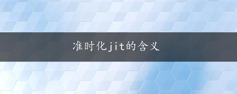 准时化jit的含义