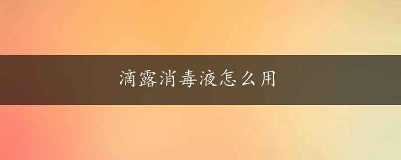 滴露消毒液怎么用