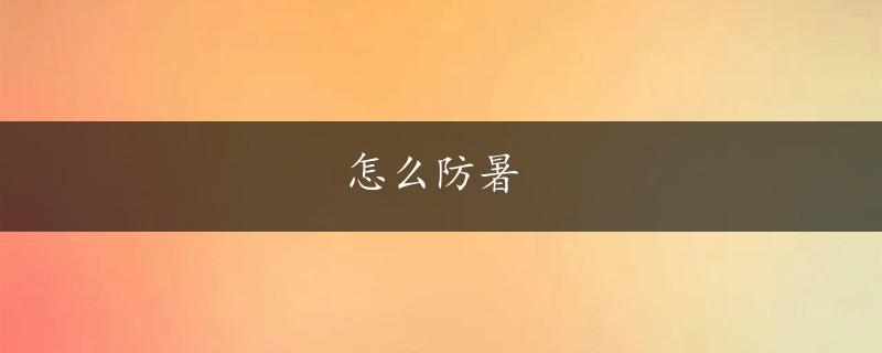 怎么防暑