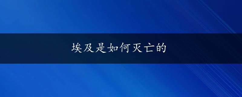 埃及是如何灭亡的