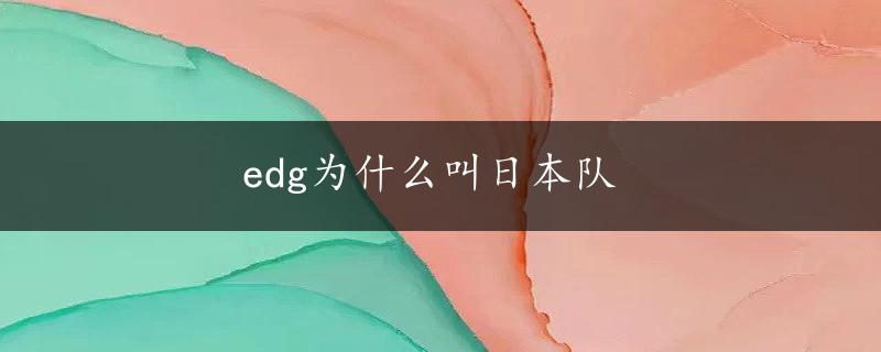 edg为什么叫日本队