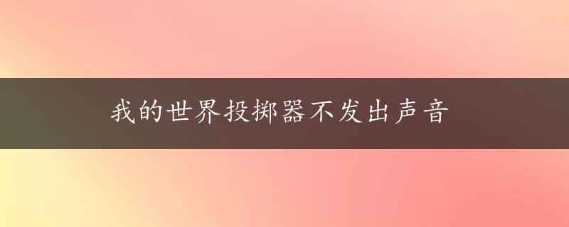 我的世界投掷器不发出声音