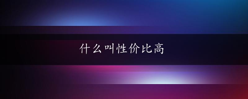 什么叫性价比高