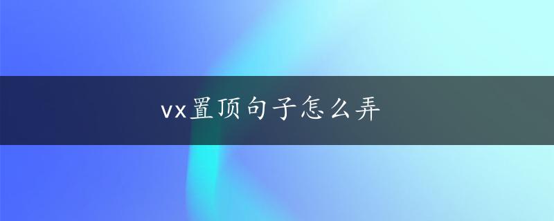 vx置顶句子怎么弄