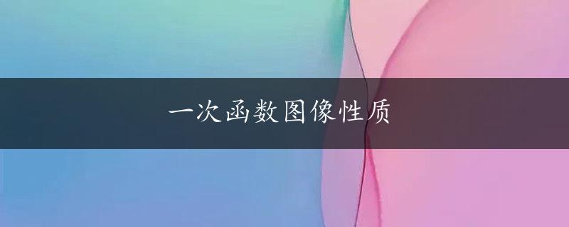 一次函数图像性质