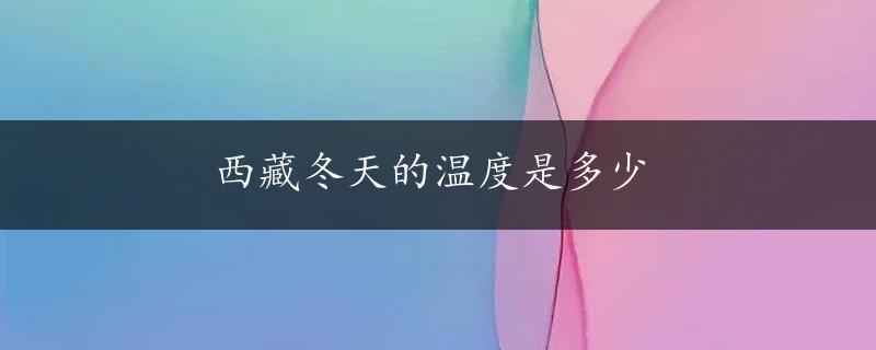 西藏冬天的温度是多少