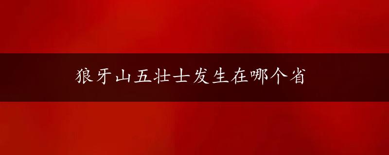 狼牙山五壮士发生在哪个省