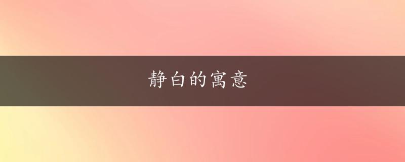 静白的寓意