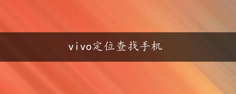 vivo定位查找手机