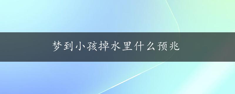 梦到小孩掉水里什么预兆