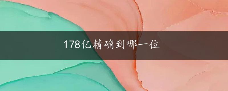 178亿精确到哪一位