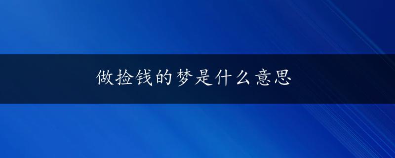 做捡钱的梦是什么意思