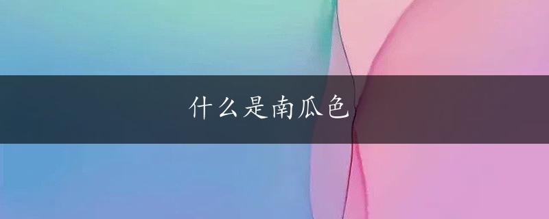 什么是南瓜色