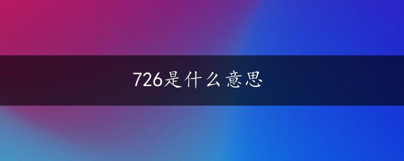 726是什么意思