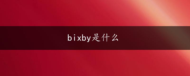 bixby是什么