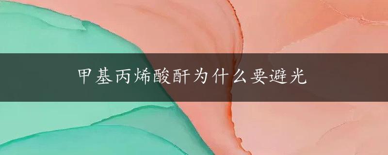 甲基丙烯酸酐为什么要避光