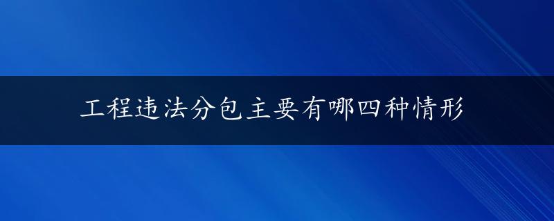 工程违法分包主要有哪四种情形