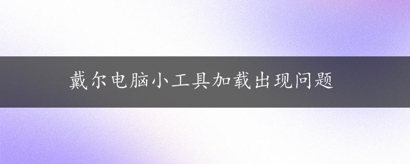 戴尔电脑小工具加载出现问题