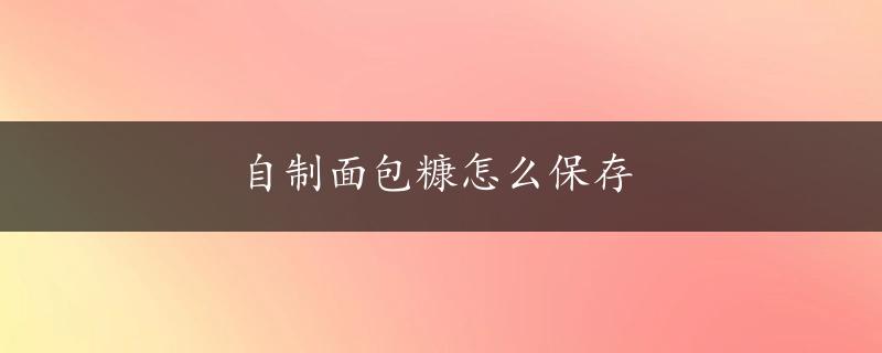 自制面包糠怎么保存