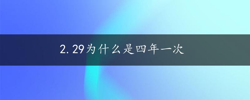 2.29为什么是四年一次