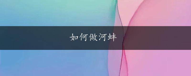 如何做河蚌