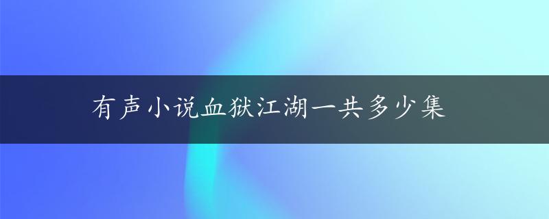 有声小说血狱江湖一共多少集