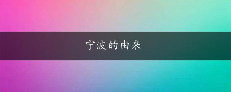 宁波的由来