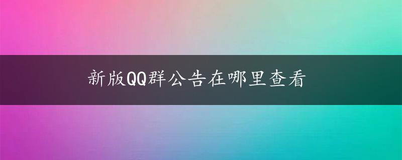 新版QQ群公告在哪里查看